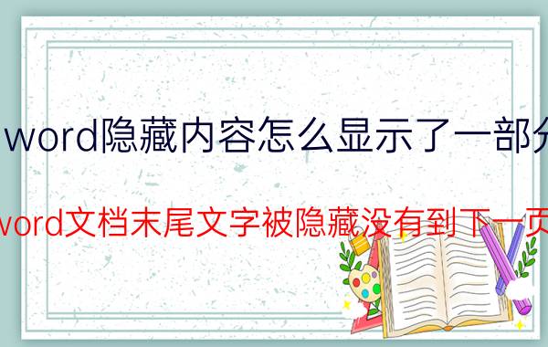 word隐藏内容怎么显示了一部分 word文档末尾文字被隐藏没有到下一页？